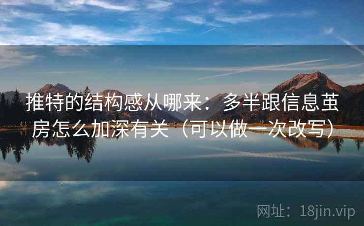 推特的结构感从哪来：多半跟信息茧房怎么加深有关（可以做一次改写）